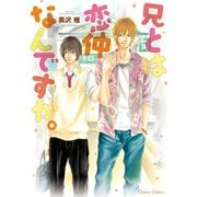 兄とは恋仲なんですが。【SS付き電子限定版】（徳間書店） [電子書籍]