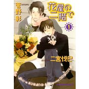 花屋の二階で(1)（徳間書店） [電子書籍]