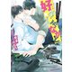 好みじゃなかと【SS付き電子限定版】（徳間書店） [電子書籍]
