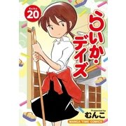 らいか・デイズ 20巻（芳文社） [電子書籍]