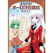 ようこそ！オーロラ百貨店 1巻（芳文社） [電子書籍]