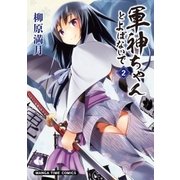 軍神ちゃんとよばないで 2巻（芳文社） [電子書籍]