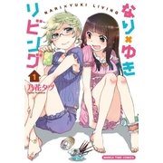 なり×ゆきリビング 1巻（芳文社） [電子書籍]