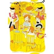 ごほうびごはん 3巻（芳文社） [電子書籍]