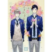 これは恋に含まれますか（芳文社） [電子書籍]