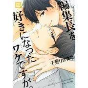 編集長を好きになったワケですが。（芳文社） [電子書籍]