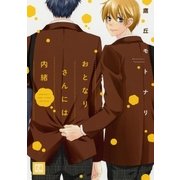 おとなりさんには内緒（芳文社） [電子書籍]