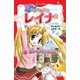 マジカル少女レイナ (2) 呪いのファッション（岩崎書店） [電子書籍]