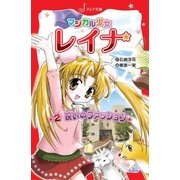 マジカル少女レイナ (2) 呪いのファッション（岩崎書店） [電子書籍]