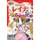 マジカル少女レイナ (3) 魔女のクッキング（岩崎書店） [電子書籍]