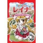 マジカル少女レイナ (4) 魔のフラワーパーク（岩崎書店） [電子書籍]