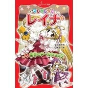 マジカル少女レイナ (5) 悪夢のドールショップ（岩崎書店） [電子書籍]