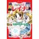 マジカル少女レイナ (6) 不吉なアニメーション（岩崎書店） [電子書籍]