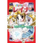 マジカル少女レイナ (6) 不吉なアニメーション（岩崎書店） [電子書籍]