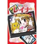 マジカル少女レイナ (7) 秘密のアイドル（岩崎書店） [電子書籍]