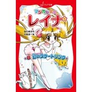 マジカル少女レイナ (8) 幻のスケートリンク（岩崎書店） [電子書籍]