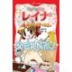 マジカル少女レイナ (9) 妖しいパティシエ（岩崎書店） [電子書籍]