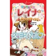 マジカル少女レイナ (9) 妖しいパティシエ（岩崎書店） [電子書籍]