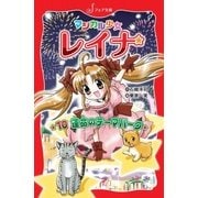マジカル少女レイナ (10) 運命のテーマパーク（岩崎書店） [電子書籍]