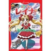 マジカル少女レイナ2 (1) 呪われたピアニスト（岩崎書店） [電子書籍]
