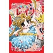 マジカル少女レイナ2 (2) 妖精のバレリーナ（岩崎書店） [電子書籍]