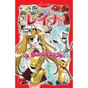 マジカル少女レイナ2 (3) 怪しいブラスバンド（岩崎書店） [電子書籍]