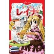 マジカル少女レイナ2 (4) 悪魔のメルヘン（岩崎書店） [電子書籍]
