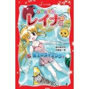 マジカル少女レイナ2 (5) 魔法のスイミング（岩崎書店） [電子書籍]