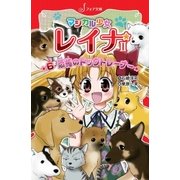マジカル少女レイナ2 (6) 恐怖のドッグトレーナー（岩崎書店） [電子書籍]