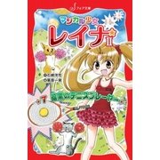 マジカル少女レイナ2 (7) 暗黒のテニスプレーヤー（岩崎書店） [電子書籍]