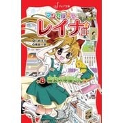 マジカル少女レイナ2 (8) 魔女の本屋さん（岩崎書店） [電子書籍]
