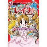 マジカル少女レイナ2 (9) 神秘のアクセサリー（岩崎書店） [電子書籍]
