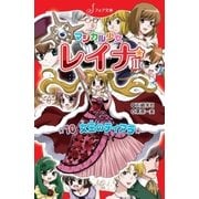 マジカル少女レイナ2 (10) 女王のティアラ（岩崎書店） [電子書籍]