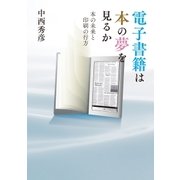 電子書籍は本の夢を見るか―本の未来と印刷の行方（印刷学会出版部） [電子書籍]
