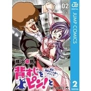 背すじをピン！と～鹿高競技ダンス部へようこそ～ 2（集英社） [電子書籍]