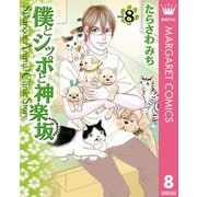 僕とシッポと神楽坂(かぐらざか) 8（集英社） [電子書籍]