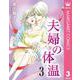夫婦の体温 3（集英社） [電子書籍]