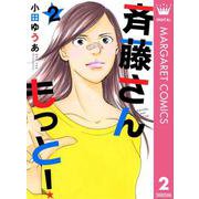 斉藤さん もっと！ 2（集英社） [電子書籍]
