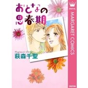 おとなの思春期（集英社） [電子書籍]