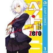 ベン・トー zero Road to witch（集英社） [電子書籍]