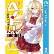 ベン・トー another Ripper's night（集英社） [電子書籍]