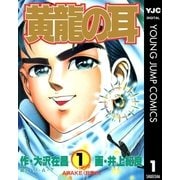 黄龍の耳 1（集英社） [電子書籍]