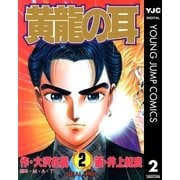 黄龍の耳 2（集英社） [電子書籍]