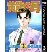 黄龍の耳 3（集英社） [電子書籍]