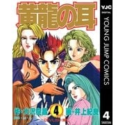 黄龍の耳 4（集英社） [電子書籍]