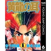 黄龍の耳 6（集英社） [電子書籍]