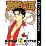 黄龍の耳 7（集英社） [電子書籍]