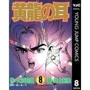 黄龍の耳 8（集英社） [電子書籍]