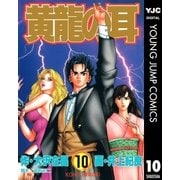 黄龍の耳 10（集英社） [電子書籍]