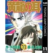 黄龍の耳 11（集英社） [電子書籍]